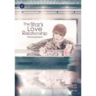 The Stars Love Relationship รักลับของซูเปอร์สตาร์มือ1 พร้อมส่ง