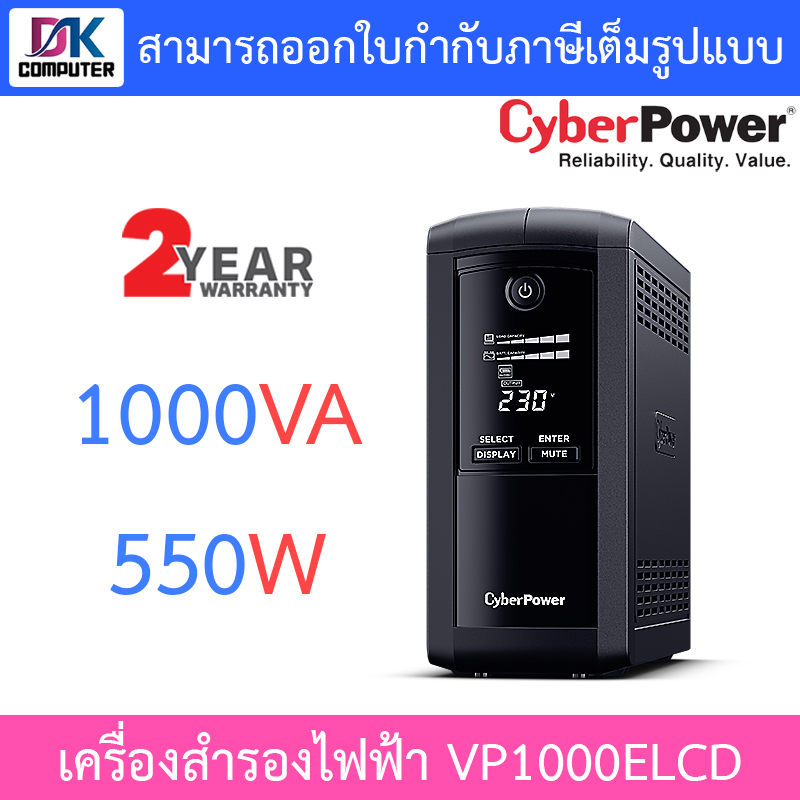 cyberpower-เครื่องสำรองไฟฟ้า-ups-รุ่น-vp1000elcd-1000va-550w