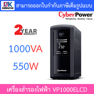 CyberPower เครื่องสำรองไฟฟ้า UPS รุ่น VP1000ELCD 1000VA 550W