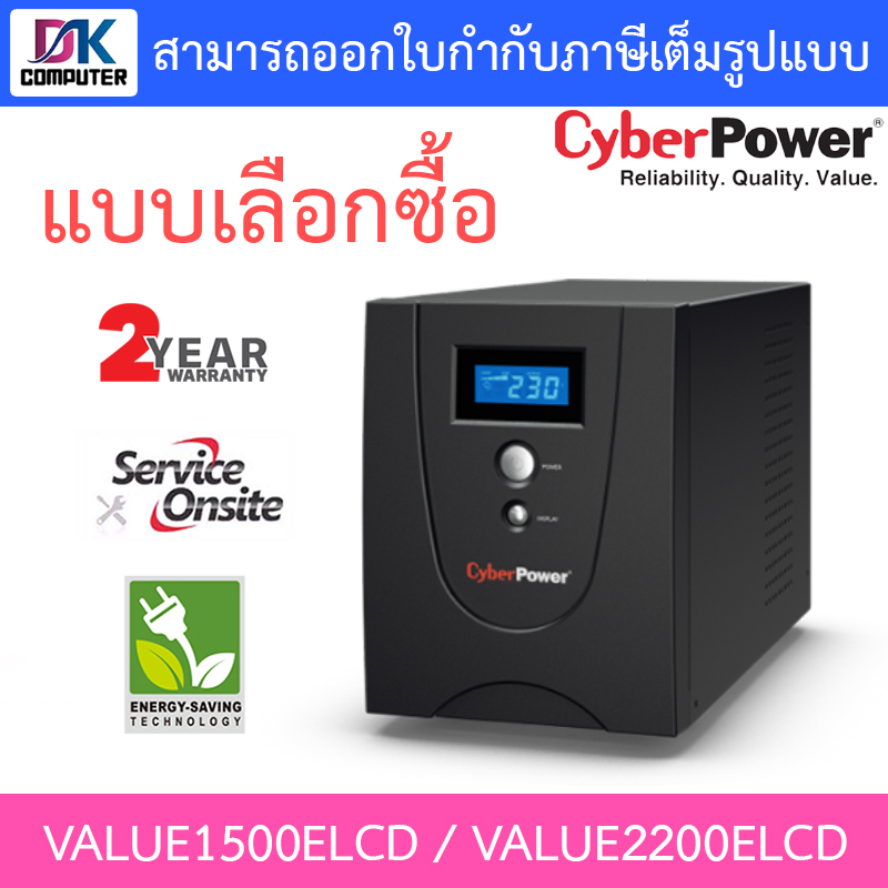 cyberpower-เครื่องสำรองไฟ-ups-รุ่น-value1500elcd-value2200elcd-กรุณาสั่งครั้งละ-1-ชิ้น-แบบเลือกซื้อ