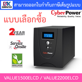 Cyberpower เครื่องสำรองไฟ UPS รุ่น VALUE1500ELCD / VALUE2200ELCD ***กรุณาสั่งครั้งละ 1 ชิ้น*** - แบบเลือกซื้อ