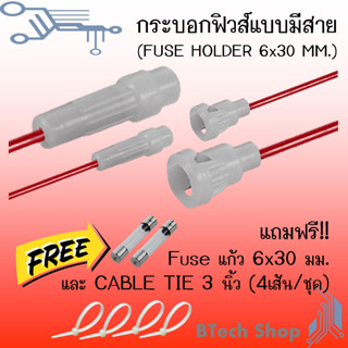 กระบอกฟิวส์แบบมีสาย (FUSE HOLDER 6x30 MM.)