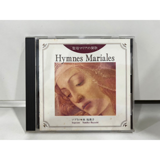 1 CD MUSIC ซีดีเพลงสากล    聖母マリアの賛歌 - トゥルヌミール  Hymnes Mariales  Yumiko Hayashi   (N9B102)