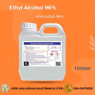 แอลกอฮอล์ 96% แอลกอฮอล์ล้างมือ / Alcohol solution 96%  1ลิตร