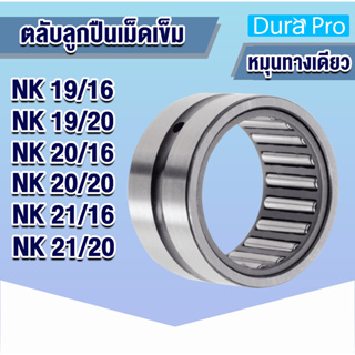 NK19/16 NK19/20 NK20/16 NK20/20 NK21/16 NK21/20 ตลับลูกปืนเม็ดเข็ม NK ( Needle Roller Bearing ) โดย Dura Pro