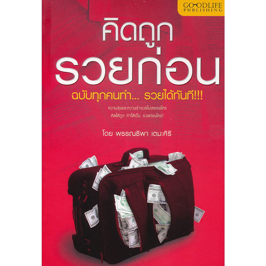 คิดถูก-รวยก่อน-ฉบับทุกคนทำ-รวยได้ทันที