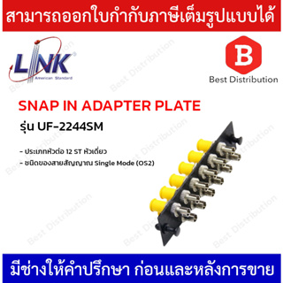 LINK แผง SNAP-IN ไฟเบอร์ออฟติก SNAP-IN ADAPTER PLATE รุ่น UF-2244SM ขนาด 12 ST(หัวเดี่ยว)