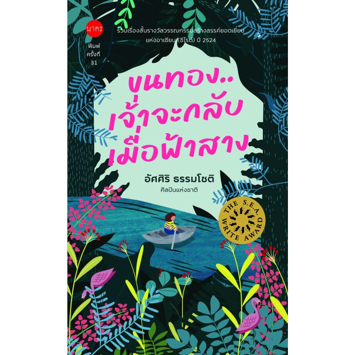 หนังสือ-ขุนทองเจ้าจะกลับเมื่อฟ้าสาง-ปกอ่อน-พิมพ์ครั้งที่31-ปกใหม๋