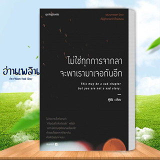 หนังสือ ไม่ใช่ทุกการจากลา จะพาเรามาเจอกันอีก (ปกใหม่)สนพ.Springbooks หนังสือเรื่องสั้น #อ่านเพลิน