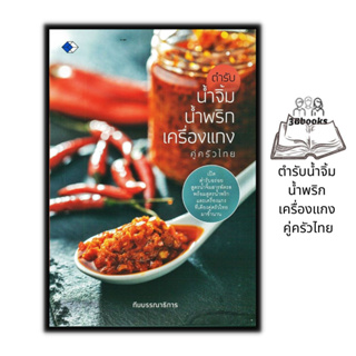 หนังสือ ตำรับน้ำจิ้ม น้ำพริก เครื่องแกง คู่ครัวไทย : การทำอาหาร อาหารไทย น้ำจิ้ม น้ำพริก เครื่องแกง