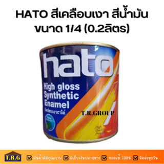 ็็HATO สีเคลือบเงา สีน้ำมันฮาโต้ ขนาด 1/4 (0.2ลิตร)