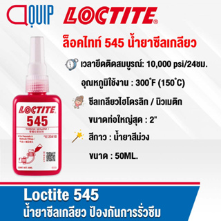 LOCTITE 545 ( THREAD SEALANT ) น้ำยาซีลเกลียวคูณสมบัติการหล่อลื่นสูงใช้ล็อค, ซีลท่อโลหะ ข้อต่อขนาดเล็กที่มีเกลียวละเอียด