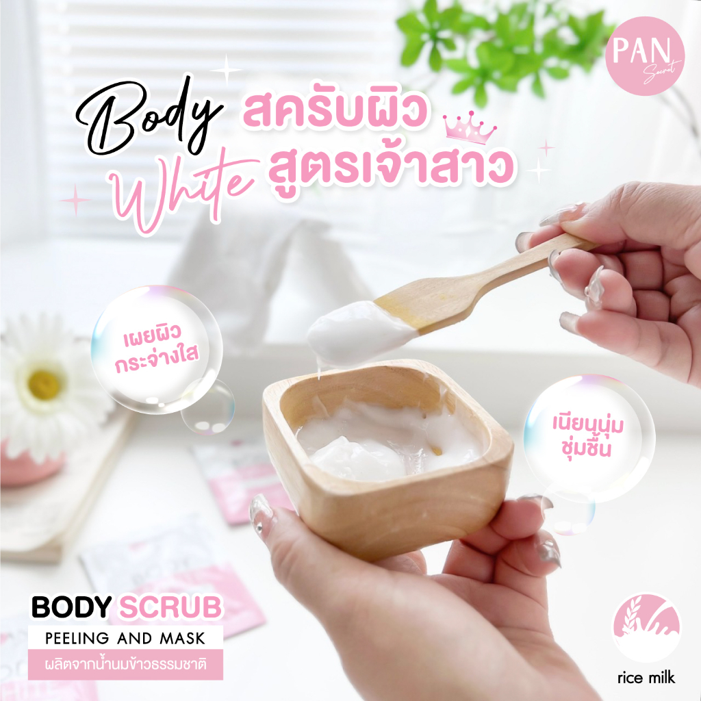 สครับผิวขาว-สครับเจ้าสาว-น้ำนมข้าว-ผิวขาวเนียนกระจ่างใส-เห็นผลเร็ว-pan-secret