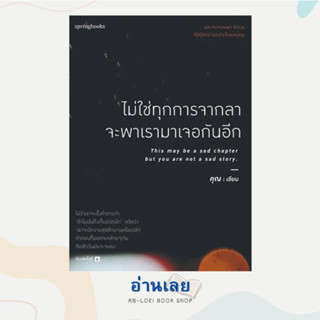 หนังสือ ไม่ใช่ทุกการจากลา จะพาเราฯ (บาร์ใหม่) ผู้เขียน: คุณ (ONCE)  สำนักพิมพ์: Springbooks  หมวดหมู่: จิตวิทยา