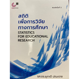 9789740340393 c112สถิติเพื่อการวิจัยทางการศึกษา (STATISTICS FOR EDUCATIONAL RESEARCH)