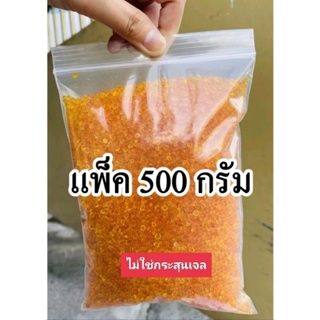 (ถูกที่สุด)Silica gel สีส้ม เม็ดกันชื้น สารดูดความชื้น/กันเชื้อรา/ลดกลิ่นอับ แพ็ค 500 กรัม.