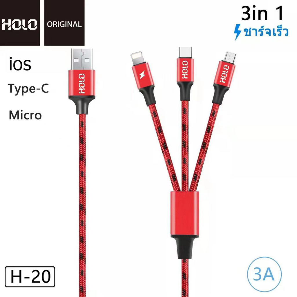 HOLO H-20 3in1 1.2เมตร 3A King Kong สำหรับ Micro / ios ได้ทั้ง Android ...