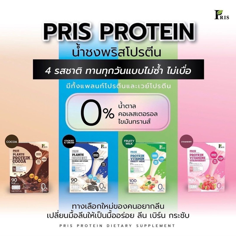 pris-protein-amp-vitamins-น้ำชงโปรตีน-น้ำชงโปรตีนพืช-คุมหิว-อิ่มนาน-หุ่นลีน-เฟิร์มกระชับ