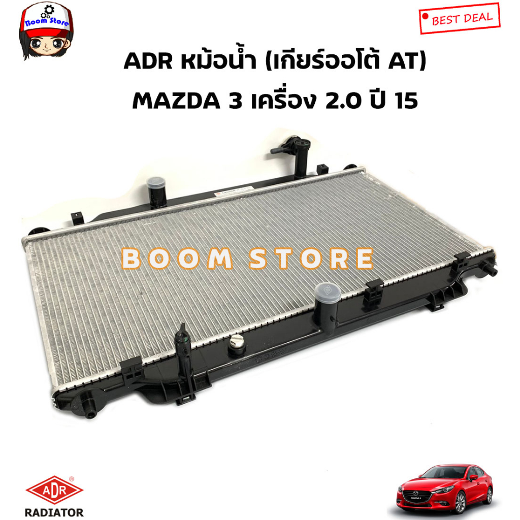 adr-หม้อน้ำรถยนต์-เกียร์ออโต้-at-mazda-3-เครื่อง-2-0-ปี-15-หนา-16-มิล-รหัสสินค้า-3301-8513c