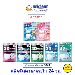 ✅ส่งไว | ใหม่ | ของแท้ ✅ Unicharm 3D Mask ทรีดี มาสก์ หน้ากากอนามัยสำหรับผู้ใหญ่  เด็ก ขนาด S M L Boy Girl