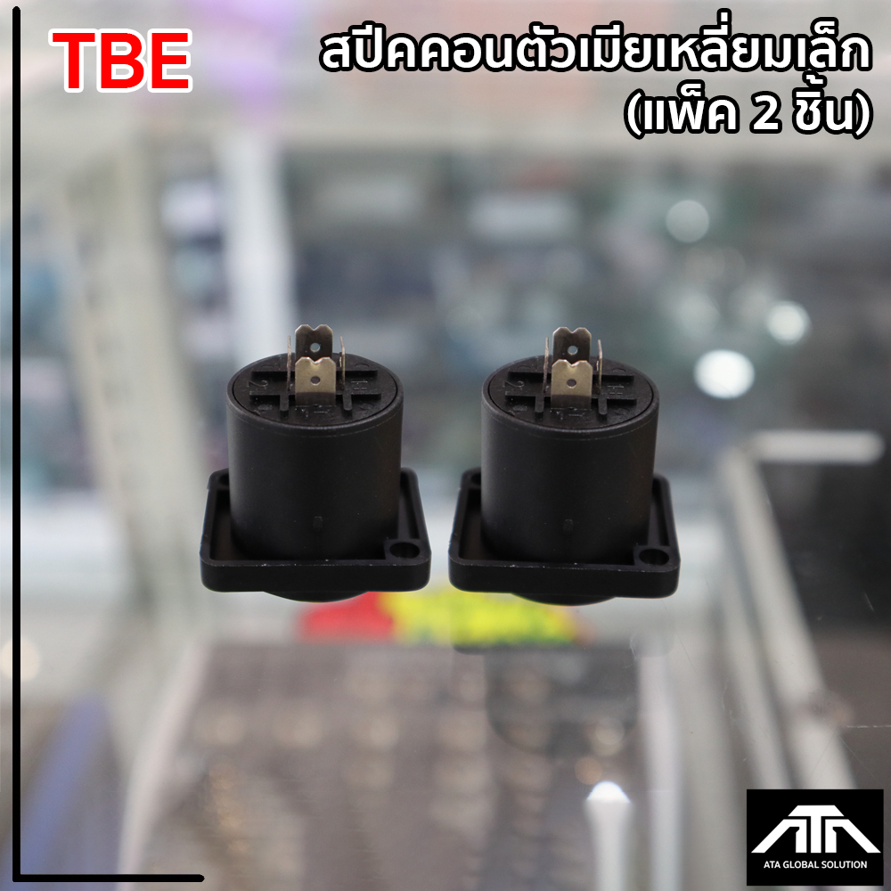 สปีคคอนตัวเมีย-4-โพล-ติดแท่น-tbe-สปีคคอนตัวเมียเหลี่ยมเล็ก-แพ็ค-2-ชิ้น