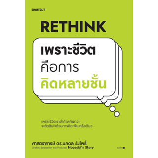 พร้อมหนังสือส่ง  #Rethink เพราะชีวิตคือการคิดหลายชั้น #ศ.ดร.นภดล ร่มโพธิ์ #Shortcut #booksforfun