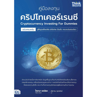 หนังสือ คู่มือลงทุนคริปโทเคอร์เรนซีฉบับครบครัน