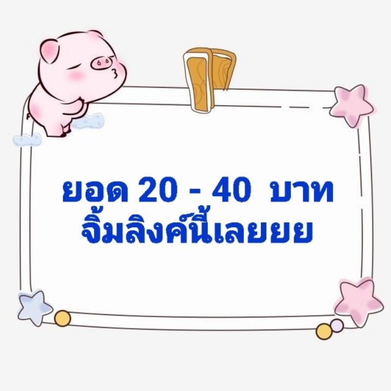 ยอด-20-40-บาท-จิ้มลิงค์นี้เลยจ้า