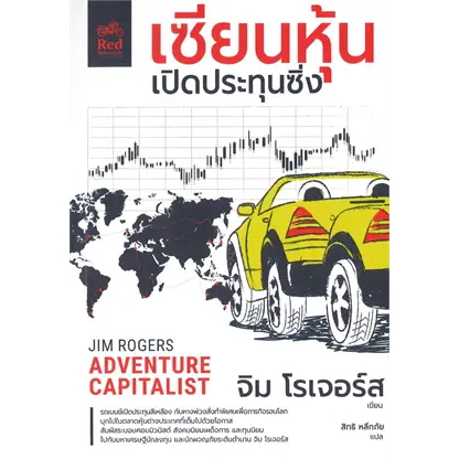 พร้อมหนังสือส่ง-เซียนหุ้นเปิดประทุนซิ่ง-จิม-โรเจอร์ส-jim-rogers-มอเตอร์ไซค์สีแดง-booksforfun