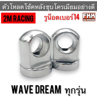 ตัวโหลดโช้คหลัง Wave Dream Honda Suzuki หลายรุ่น ชุบโครเมียมอย่างดี แข็งแรงทนทาน โหลดโช๊ค โช้คเดิม งาน 2M Racing