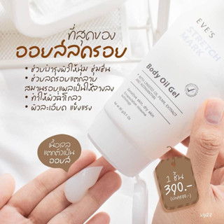 อีฟส์ออยล์ EVES (90g) เร่งลดรอยและป้องกันรอยแตกลาย ผิวชุ่มชื้น