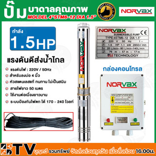 NORVAX ปั๊มบาดาล 1.5 HP แรงดันดี ส่งน้ำไกล สายไฟยาว 50 เมตร MOLDEL 4”STM6-12 DIA 1.5” รับประกันคุณภาพ