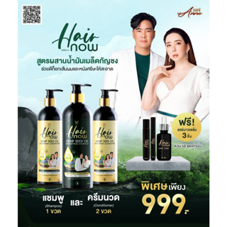 [1 ขวด] Hair Now Detoxifying Shampoo + [2 ขวด] Hair Now Detoxifying Conditoner ดีท็อกซ์หนังศรีษะ ผสมน้ำมันเมล็ดกัญชง