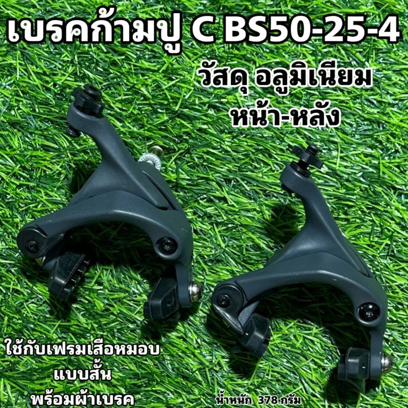 เบรคก้ามปู-c-bs50-25-4