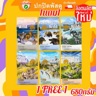 Taste of the Wild อาหาร สุนัข ขนาด 680 g ซื้อ 1 แถม 1 เทสต์ ออฟ เดอะ ไวลด์ อาหารสุนัข Taste of Wild