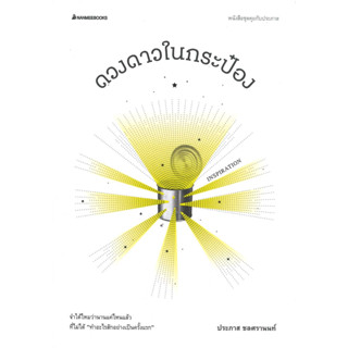 หนังสือ ดวงดาวในกระป๋อง ช.คุยกับประภาส