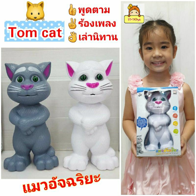 แมวเล่านิทาน-แมวอัจฉริยะ-tom-cat-ทอมแคทพูดได้-ของเล่นแมวพูดตาม-แมวพูดได้-แมวเล่านิทาน-8เรื่อง-ร้องเพลง8เพลง-kxv