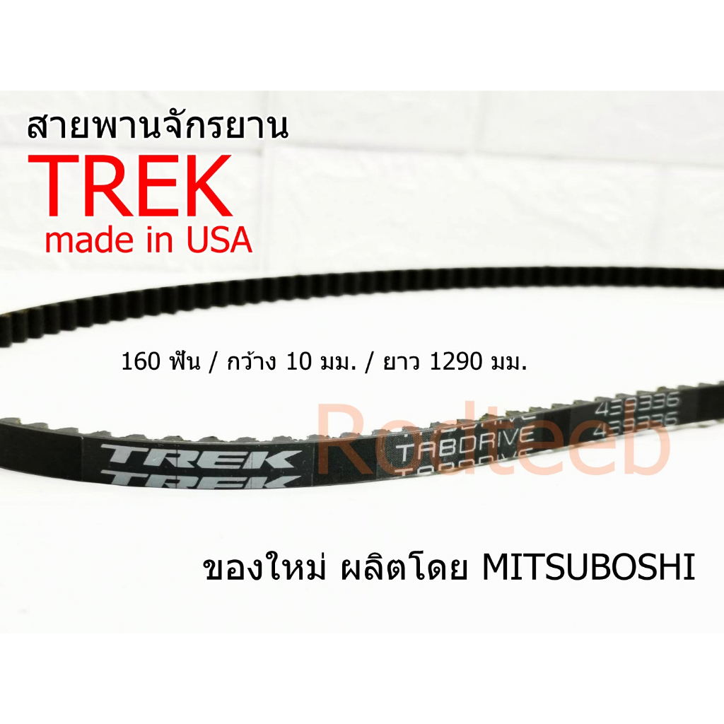 สายพานจักรยาน-trek-made-in-usa-160-ฟัน-ยาว-1290-มม