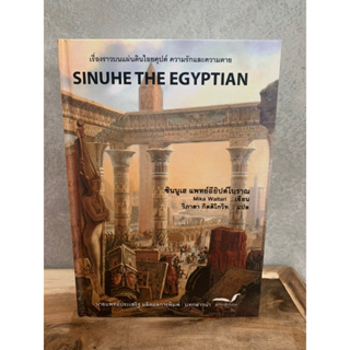 ซินนูเฮ แพทย์อียิปต์โบราณ (Sinuhe: the Egyptian)