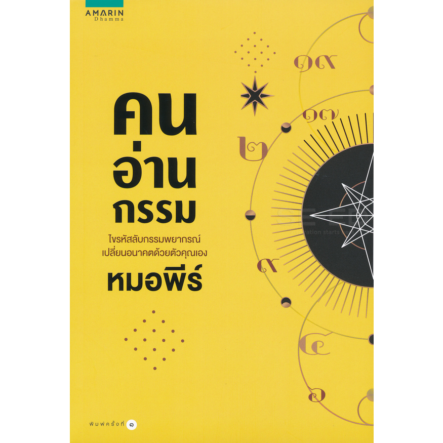 คนอ่านกรรม-ไขรหัสลับกรรมพยากรณ์-เปลี่ยนอนาคตด้วยตัวคุณเอง-ผู้เขียน-หมอพีร์