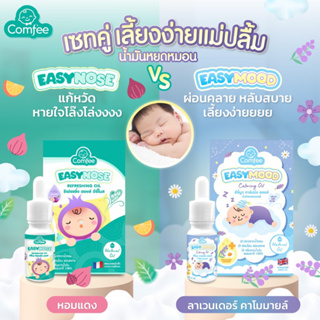 EasyMood Calming Oil ช่วยให้เด็กหลับสบาย หลับง่าย ไม่ตื่นบ่อย Aroma Theraphy ธรรมชาติ ใช้ได้ตั้งแต่แรกเกิด