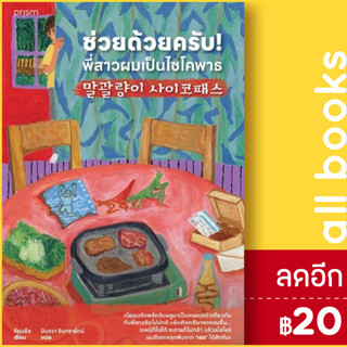 ช่วยด้วยครับ! พี่สาวผมเป็นไซโคพาธ | prism publishing คียุนซึล