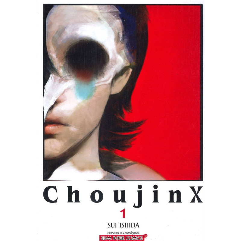 หนังสือ-choujin-x-ล-1-3-ผู้เขียน-lshida-sui-สำนักพิมพ์-สยามอินเตอร์คอมิกส์-booklandshop