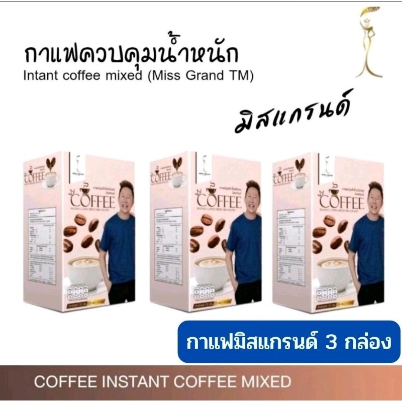 กาแฟมิสแกรนด์-กาแฟสำเร็จรูป-คุมหิว-อิ่มนาน