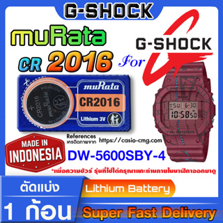 ถ่านนาฬิกา g-shock DW-5600SBY-4 แท้ จากค่าย murata cr2016 (คำเตือน!! กรุณาแกะถ่านภายในนาฬิกาเช็คให้ชัวร์ก่อนสั่งซื้อ)