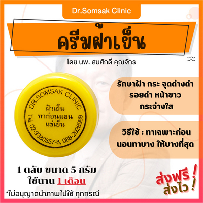 ส่งฟรี-ส่งไว-เซต3สีกำจัดฝ้า-คุณหมอสมศักดิ์-ครีมฝ้าเย็น-ลบรอยย่น-ครีมหน้าเด็ก-ครีมหน้าใส-ฝ้า-แก้ฝ้า-รักษาฝ้า-หน้าใส