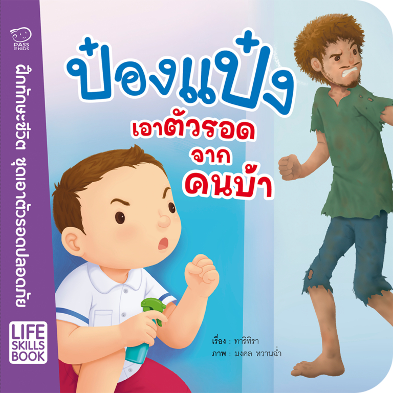 ป๋องแป๋ง-life-skills-book-ชุดเอาตัวรอดปลอดภัย