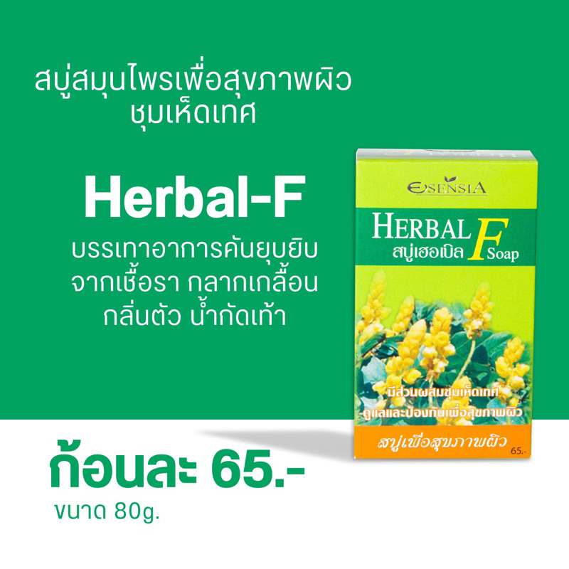 esensia-herbal-f-80g-สบู่-รักษาโรคผิวหนัง-ลดกลิ่นตัว-กลากเกลื้อน
