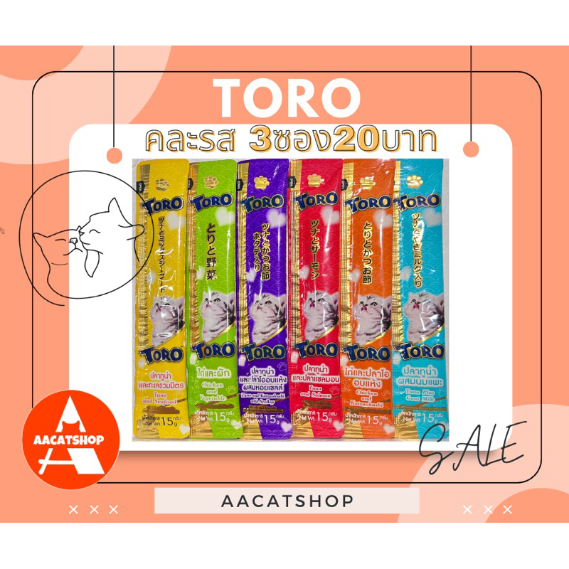 toroแมวเลีย3ซอง20บาท-คละรส