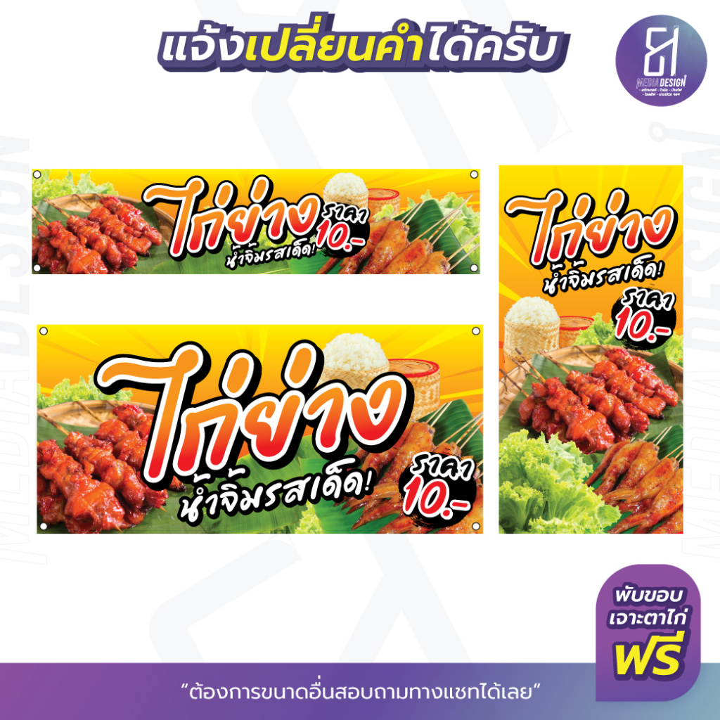 ป้ายไก่ย่าง-น้ำจิ้มรสเด็ด-ราคาถูก-มีให้เลือกหลายขนาด-by-81mediadesign